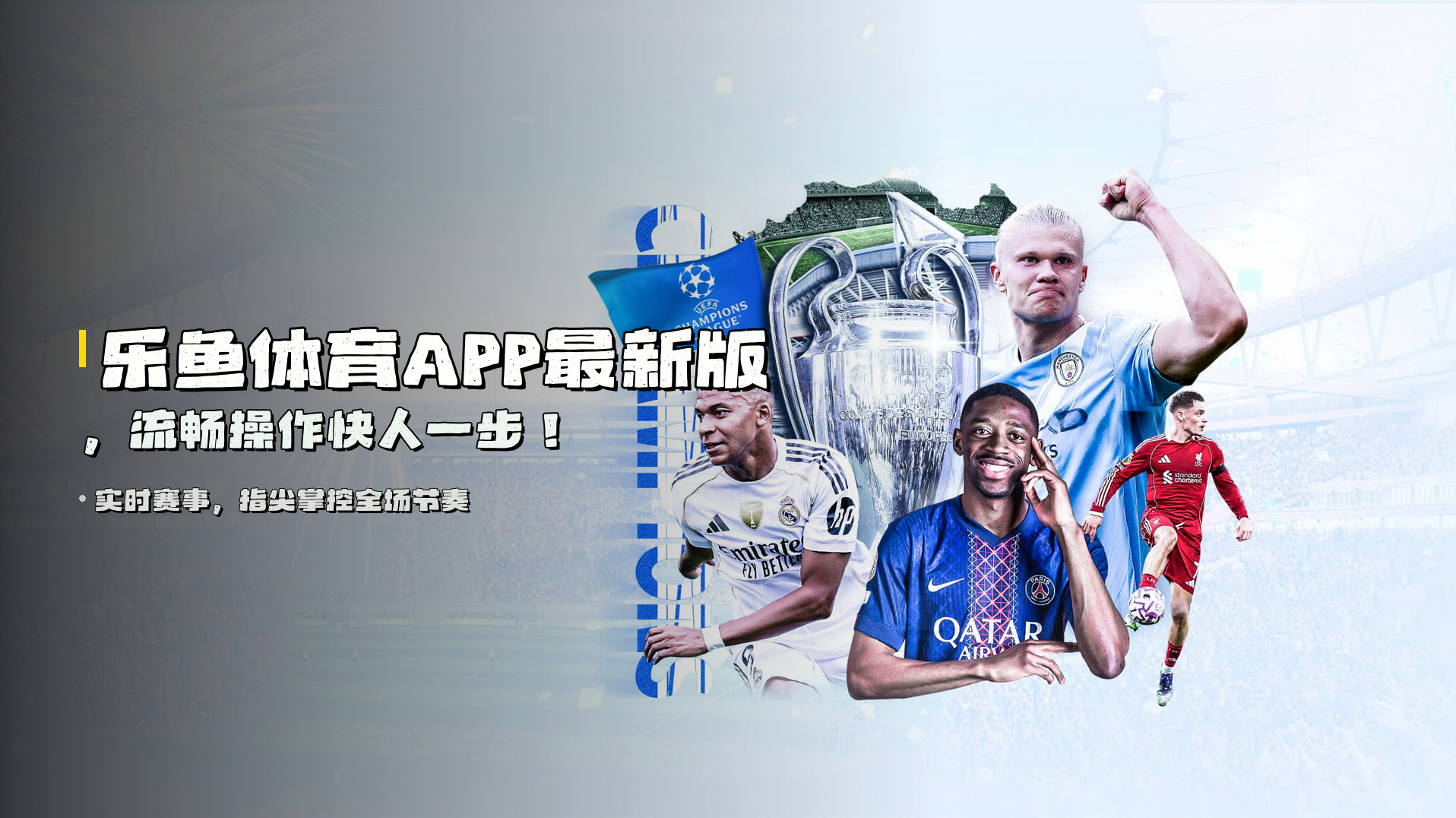 <strong>乐鱼体育APP最新版</strong>，流畅操作<strong>快人一步</strong>！