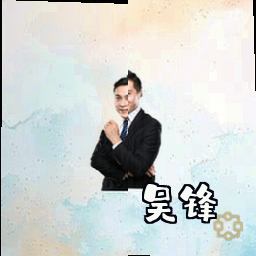 吴锋